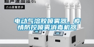 电动气溶胶喷雾器，疫情防控喷雾消毒机器