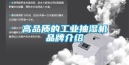 高品质的工业抽湿机品牌介绍