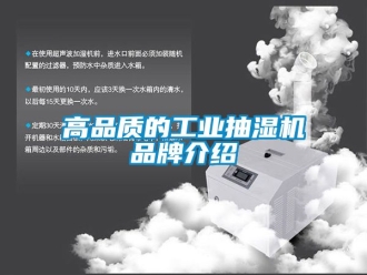 企业新闻高品质的工业抽湿机品牌介绍