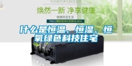 什么是恒温、恒湿、恒氧绿色科技住宅