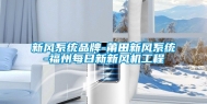 新风系统品牌-莆田新风系统-福州每日新新风机工程