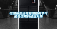 恒温恒湿培养箱温度调节可能会出现的情况分析