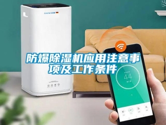 企业新闻防爆除湿机应用注意事项及工作条件