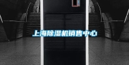 上海除湿机销售中心