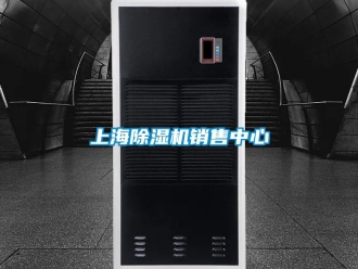 行业新闻上海除湿机销售中心