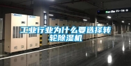 工业行业为什么要选择转轮除湿机