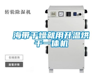 行业新闻海带干燥就用升温烘干一体机