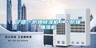 宁德＊防爆除湿机／＊防爆抽湿机