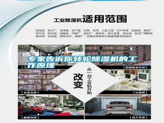 知识百科专家告诉你转轮除湿机的工作原理