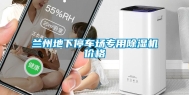 兰州地下停车场专用除湿机价格