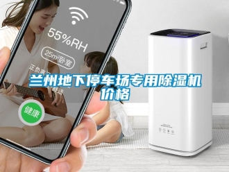 企业新闻兰州地下停车场专用除湿机价格
