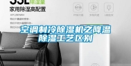 空调制冷除湿机之降温除湿工艺区别