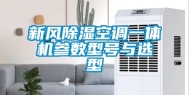 新风除湿空调一体机参数型号与选型
