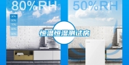 恒温恒湿测试房