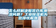 怎么样解决服装仓库潮湿问题？工业除湿机为您排忧解难