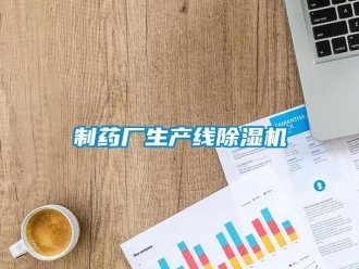 行业新闻制药厂生产线除湿机