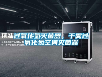 行业新闻过氧化氢灭菌器，干雾过氧化氢空间灭菌器