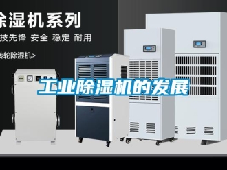 企业新闻工业除湿机的发展
