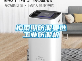 行业新闻梅雨期防潮要选工业防潮机