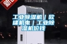 工业除湿机｜欧啸机电｜工业除湿机价钱