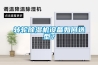 转轮除湿机设备如何选型？