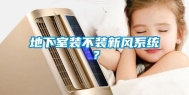 地下室装不装新风系统？