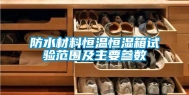 防水材料恒温恒湿箱试验范围及主要参数