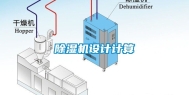 除湿机设计计算