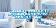 （近日咨询）吉安除湿机什么牌子品质好非标定制(2022已更新)(今日／解密)