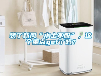 常见问题装了新风“水土不服”，这个重点get了吗？