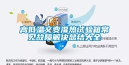 高低温交变湿热试验箱常见故障解决总结大全