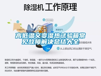 常见问题高低温交变湿热试验箱常见故障解决总结大全