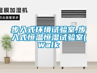 知识百科步入式环境试验室,步入式恒温恒湿试验室(Walk