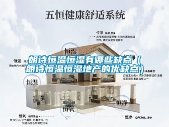 知识百科朗诗恒温恒湿有哪些缺点（朗诗恒温恒湿地产的优缺点）