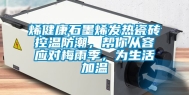 烯健康石墨烯发热瓷砖控温防潮，帮你从容应对梅雨季，为生活加温