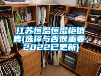 知识百科江苏恒温恒湿柜销售(选择与否很重要，2022已更新)