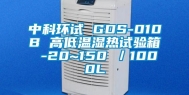 中科环试 GDS-010B 高低温湿热试验箱 -20~150℃／1000L