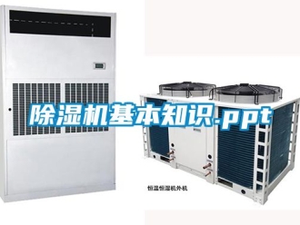 行业新闻除湿机基本知识.ppt