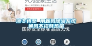 凛冬将至 用新风除湿系统通风不损耗热量