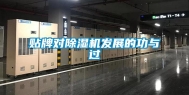 贴牌对除湿机发展的功与过