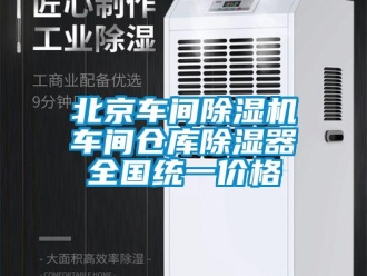 企业新闻北京车间除湿机车间仓库除湿器全国统一价格
