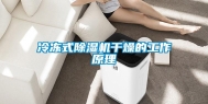 冷冻式除湿机干燥的工作原理