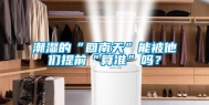 潮湿的“回南天”能被他们提前“算准”吗？