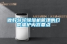 做好转轮除湿机管理的日常维护内容要点