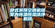 卧式吊顶空调机组室内恒温恒湿洁净机组