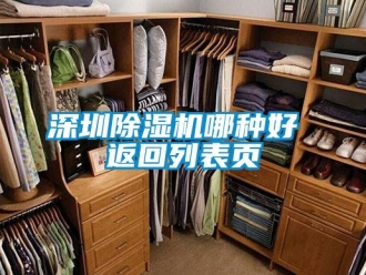 行业新闻深圳除湿机哪种好 返回列表页