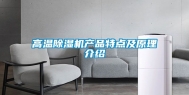 高温除湿机产品特点及原理介绍