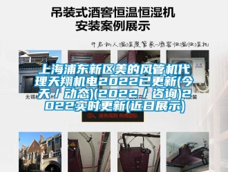 企业新闻上海浦东新区美的风管机代理天翔机电2022已更新(今天／动态)(2022／咨询)2022实时更新(近日展示)