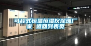 可程式恒温恒湿仪深圳厂家 返回列表页