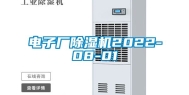 电子厂除湿机2022-08-01